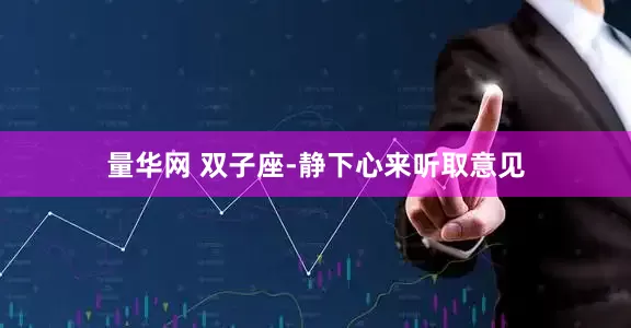 量华网 双子座-静下心来听取意见